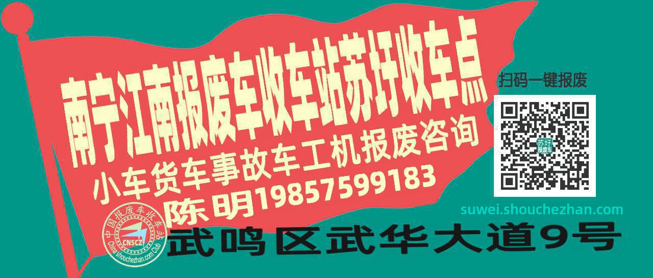 南宁江南报废车收车站苏圩收车点